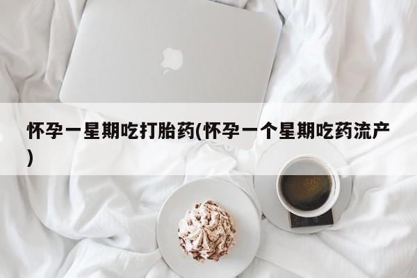 意外怀孕怎么办?打胎药购买微信怀孕一星期吃打胎药(怀孕一个星期吃药流产)