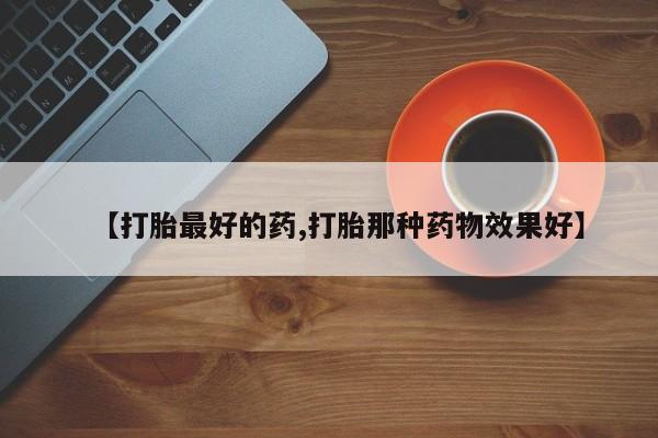 意外怀孕怎么办?打胎药购买微信【打胎最好的药,打胎那种药物效果好】