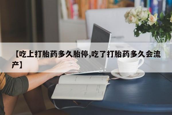意外怀孕怎么办?打胎药购买微信【吃上打胎药多久胎停,吃了打胎药多久会流产】
