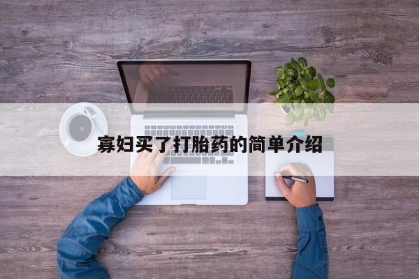意外怀孕怎么办?打胎药购买微信寡妇买了打胎药的简单介绍