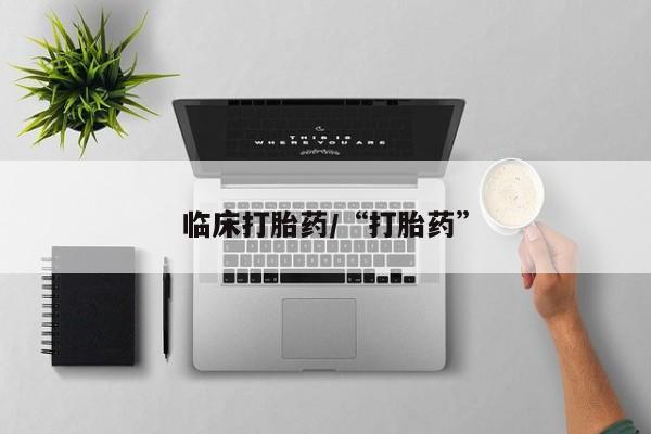 意外怀孕怎么办?打胎药购买微信动态 第210页