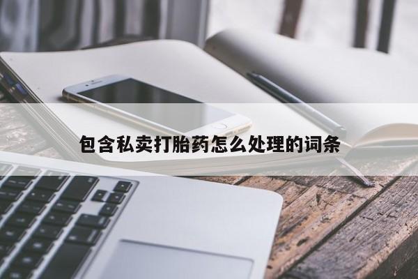 意外怀孕怎么办?打胎药购买微信包含私卖打胎药怎么处理的词条