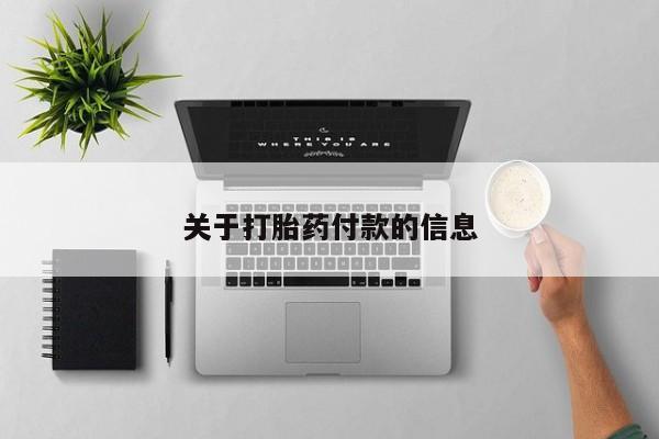 意外怀孕怎么办?打胎药购买微信关于打胎药付款的信息