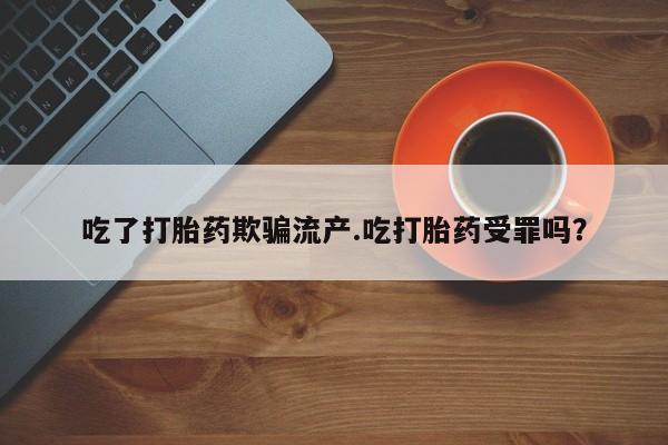 意外怀孕怎么办?打胎药购买微信吃了打胎药欺骗流产.吃打胎药受罪吗?