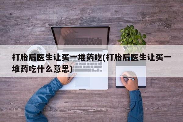 意外怀孕怎么办?打胎药购买微信动态 第191页