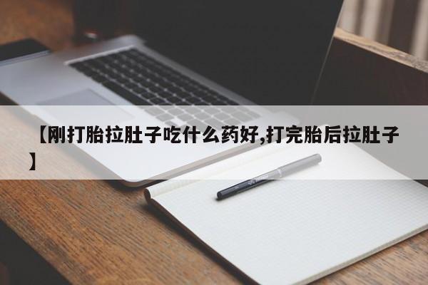 意外怀孕怎么办?打胎药购买微信【刚打胎拉肚子吃什么药好,打完胎后拉肚子】