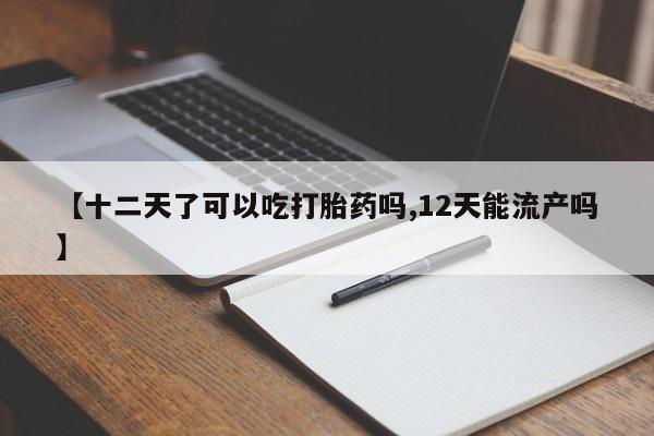 意外怀孕怎么办?打胎药购买微信资讯 第111页