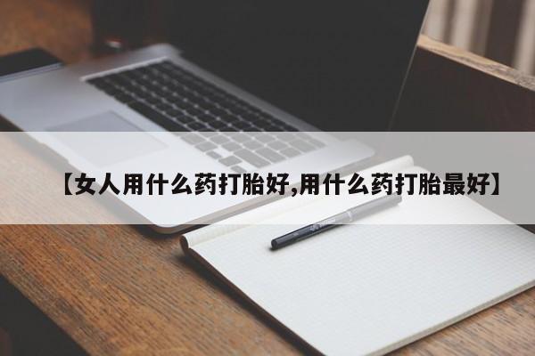 意外怀孕怎么办?打胎药购买微信【女人用什么药打胎好,用什么药打胎最好】