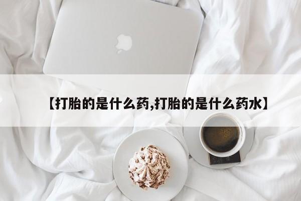 意外怀孕怎么办?打胎药购买微信【打胎的是什么药,打胎的是什么药水】