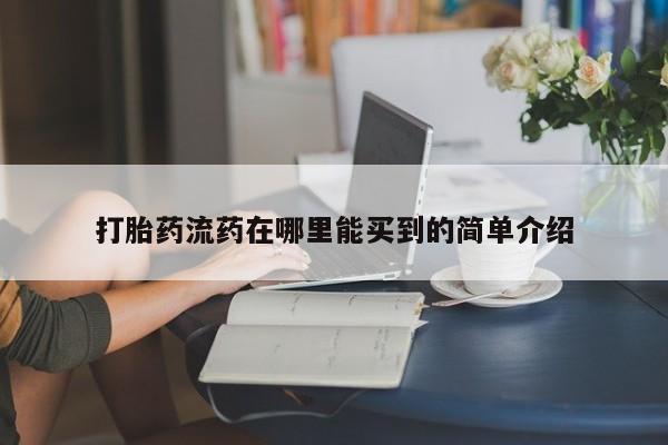 意外怀孕怎么办?打胎药购买微信打胎药流药在哪里能买到的简单介绍