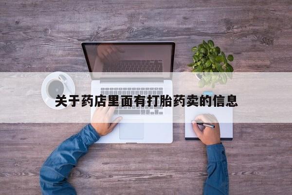 意外怀孕怎么办?打胎药购买微信关于药店里面有打胎药卖的信息