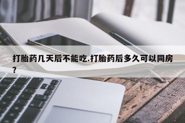 意外怀孕怎么办?打胎药购买微信打胎药几天后不能吃.打胎药后多久可以同房？