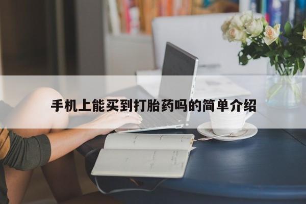 意外怀孕怎么办?打胎药购买微信手机上能买到打胎药吗的简单介绍