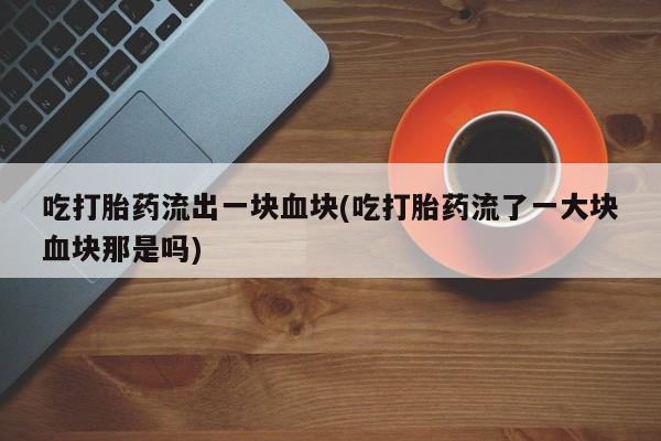 意外怀孕怎么办?打胎药购买微信资讯 第93页