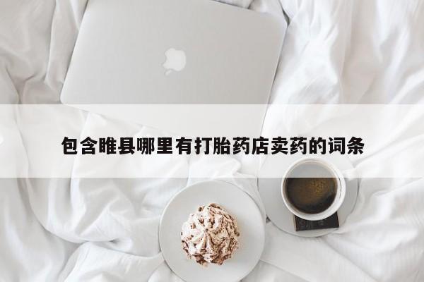 意外怀孕怎么办?打胎药购买微信包含睢县哪里有打胎药店卖药的词条