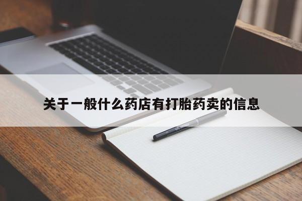 意外怀孕怎么办?打胎药购买微信关于一般什么药店有打胎药卖的信息
