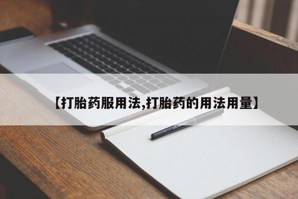 意外怀孕怎么办?打胎药购买微信【打胎药服用法,打胎药的用法用量】