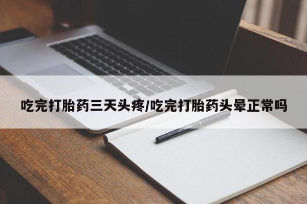 意外怀孕怎么办?打胎药购买微信吃完打胎药三天头疼/吃完打胎药头晕正常吗