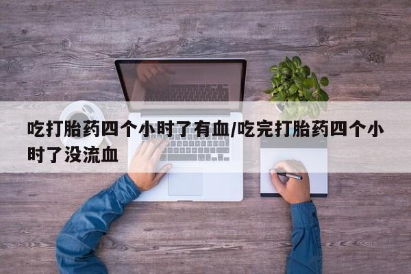 意外怀孕怎么办?打胎药购买微信资讯 第60页