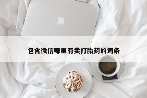 意外怀孕怎么办?打胎药购买微信包含微信哪里有卖打胎药的词条