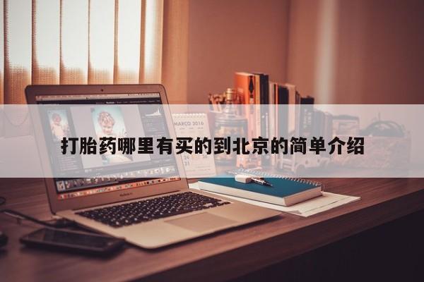 意外怀孕怎么办?打胎药购买微信打胎药哪里有买的到北京的简单介绍