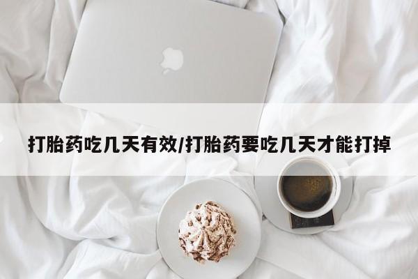意外怀孕怎么办?打胎药购买微信打胎药吃几天有效/打胎药要吃几天才能打掉