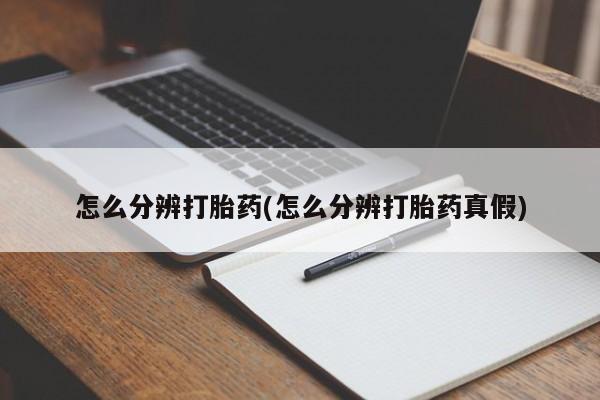 意外怀孕怎么办?打胎药购买微信怎么分辨打胎药(怎么分辨打胎药真假)