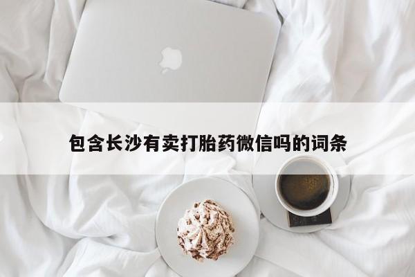 意外怀孕怎么办?打胎药购买微信包含长沙有卖打胎药微信吗的词条