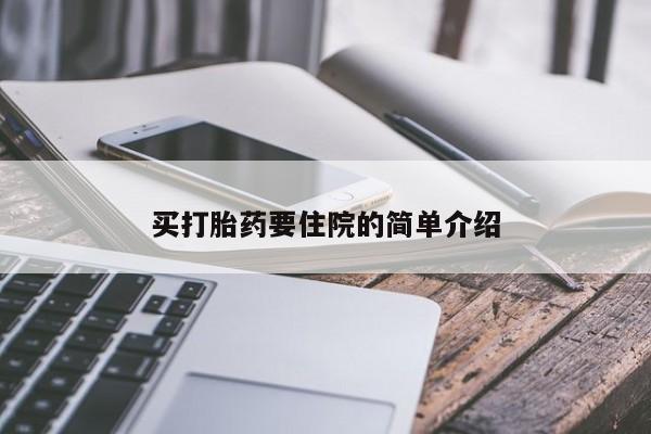 意外怀孕怎么办?打胎药购买微信买打胎药要住院的简单介绍