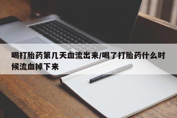 意外怀孕怎么办?打胎药购买微信喝打胎药第几天血流出来/喝了打胎药什么时候流血掉下来