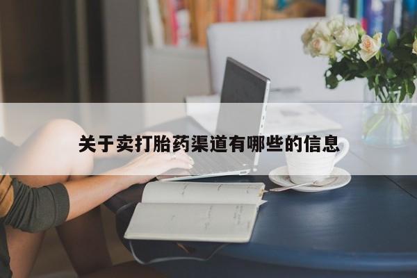 意外怀孕怎么办?打胎药购买微信关于卖打胎药渠道有哪些的信息