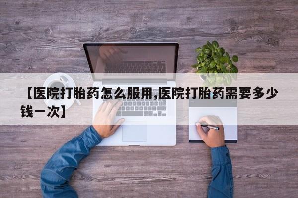 意外怀孕怎么办?打胎药购买微信【医院打胎药怎么服用,医院打胎药需要多少钱一次】