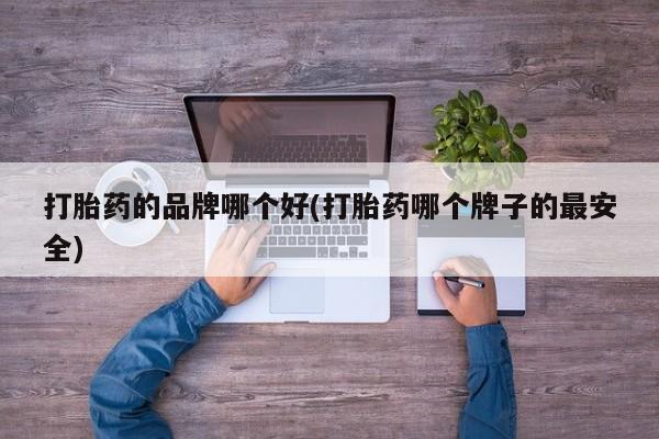 意外怀孕怎么办?打胎药购买微信打胎药的品牌哪个好(打胎药哪个牌子的最安全)