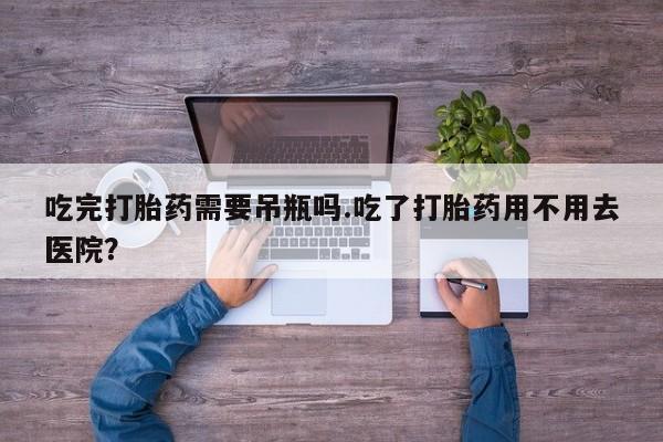 意外怀孕怎么办?打胎药购买微信资讯 第47页