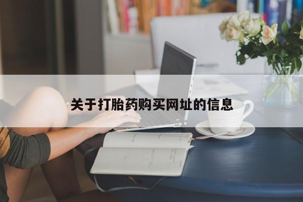 意外怀孕怎么办?打胎药购买微信关于打胎药购买网址的信息
