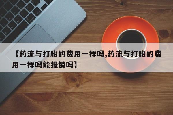 意外怀孕怎么办?打胎药购买微信资讯 第42页