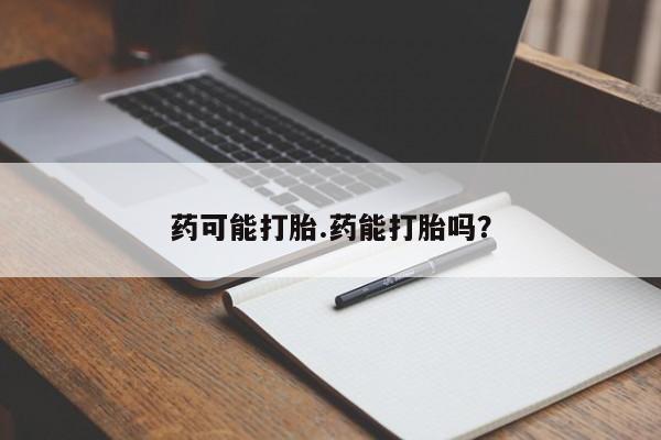 意外怀孕怎么办?打胎药购买微信药可能打胎.药能打胎吗?