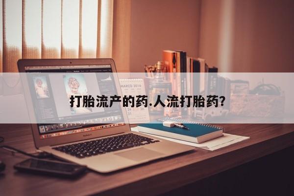 意外怀孕怎么办?打胎药购买微信打胎流产的药.人流打胎药?