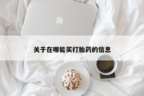 意外怀孕怎么办?打胎药购买微信关于在哪能买打胎药的信息