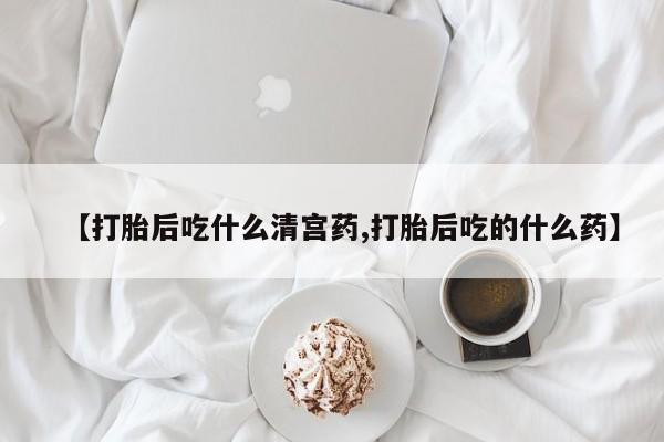 意外怀孕怎么办?打胎药购买微信资讯 第34页