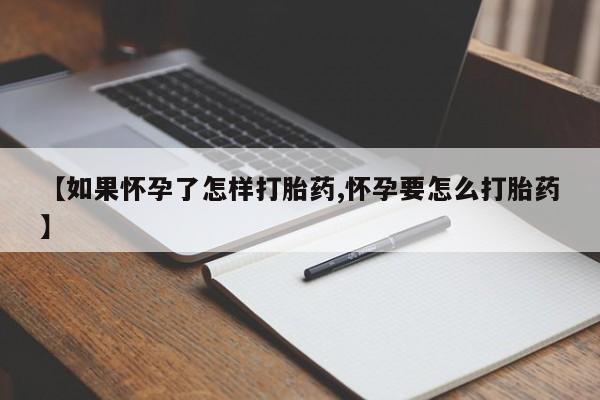 意外怀孕怎么办?打胎药购买微信【如果怀孕了怎样打胎药,怀孕要怎么打胎药】