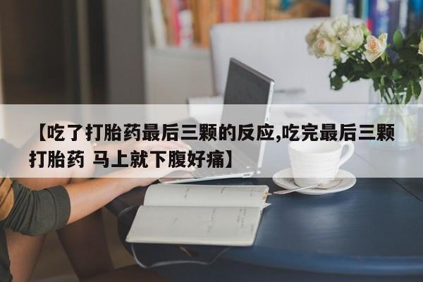 意外怀孕怎么办?打胎药购买微信【吃了打胎药最后三颗的反应,吃完最后三颗打胎药 马上就下腹好痛】