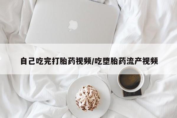 意外怀孕怎么办?打胎药购买微信自己吃完打胎药视频/吃堕胎药流产视频