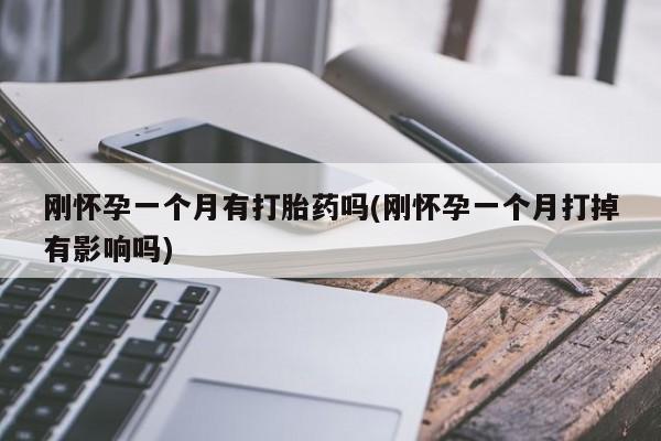 意外怀孕怎么办?打胎药购买微信资讯 第20页