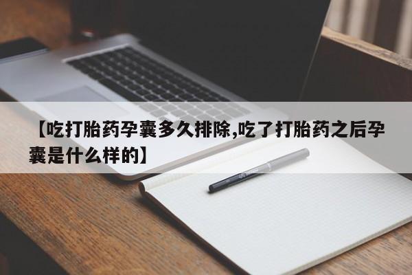 意外怀孕怎么办?打胎药购买微信资讯 第19页