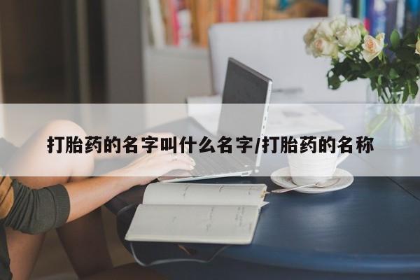 意外怀孕怎么办?打胎药购买微信打胎药的名字叫什么名字/打胎药的名称
