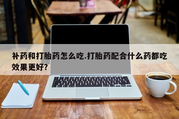 意外怀孕怎么办?打胎药购买微信资讯 第18页
