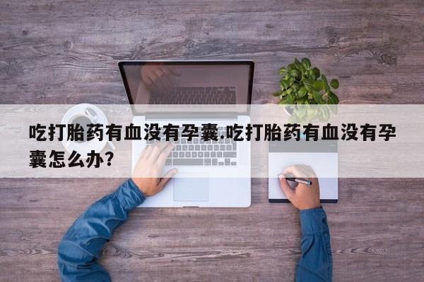 意外怀孕怎么办?打胎药购买微信新闻 第17页