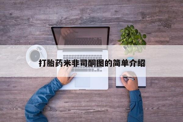 意外怀孕怎么办?打胎药购买微信资讯 第14页
