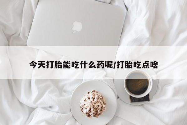 意外怀孕怎么办?打胎药购买微信今天打胎能吃什么药呢/打胎吃点啥